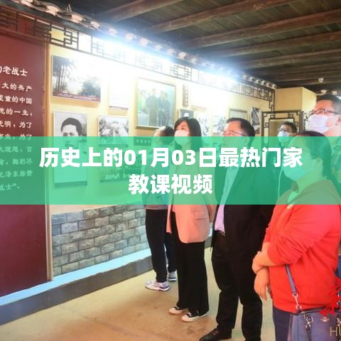 熱門家教課視頻盤點，歷史上的那些日子