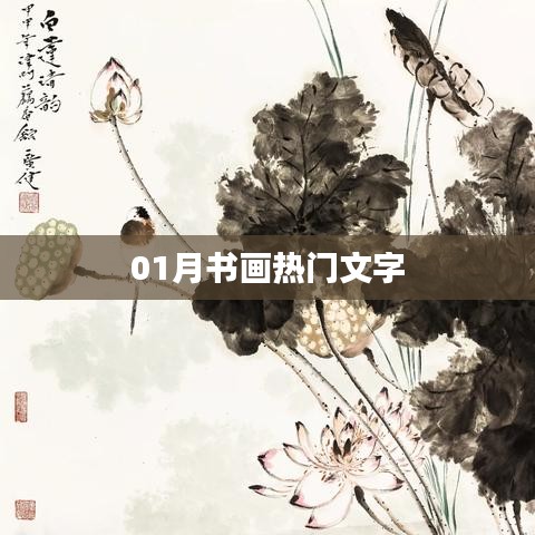 熱門書畫文字，一月份精選作品欣賞