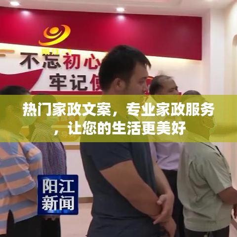 專業(yè)家政服務(wù)，讓生活更美好，熱門家政文案介紹
