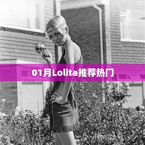 Lolita時尚潮流，一月熱門推薦