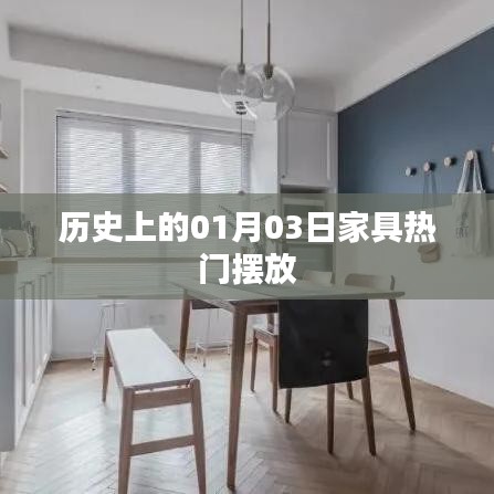 歷史上的家具擺放潮流，一月三日概覽