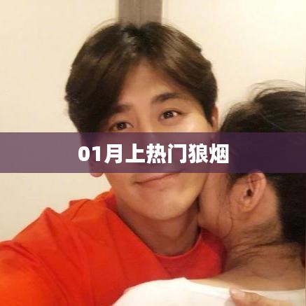 狼煙熱議揭秘，一月熱門事件一網(wǎng)打盡！