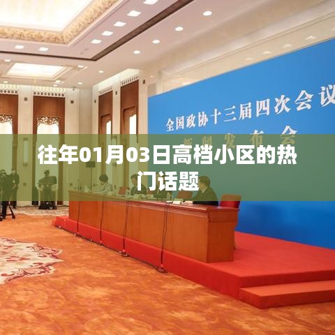 高檔小區(qū)熱門話題盤點，歷年1月3日熱議焦點