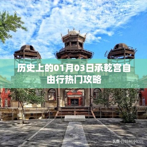 承乾宮一月三日自由行攻略，歷史背景與熱門玩法