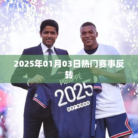 熱門賽事驚天反轉(zhuǎn)，2025年1月3日賽場風(fēng)云變幻莫測