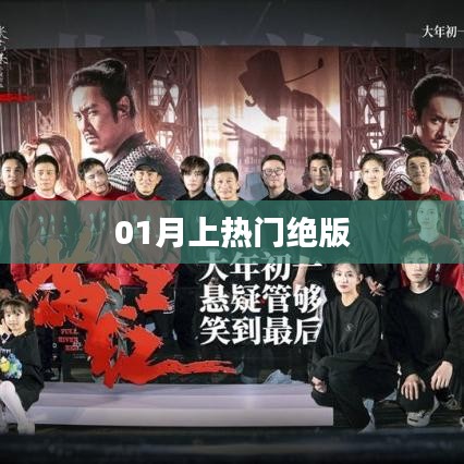 熱門話題揭秘，一月絕版風(fēng)潮來襲！