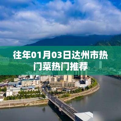 達州熱門菜推薦，歷年一月初精選美食榜單