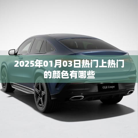2025年元旦流行色前瞻，熱門顏色大盤點(diǎn)