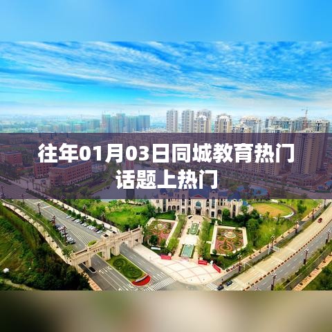 同城教育話題持續(xù)火熱，聚焦最新教育熱點