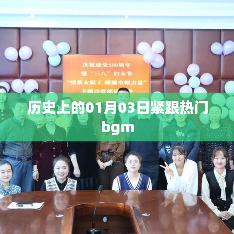 歷史上的今日與熱門bgm，探尋背后的故事