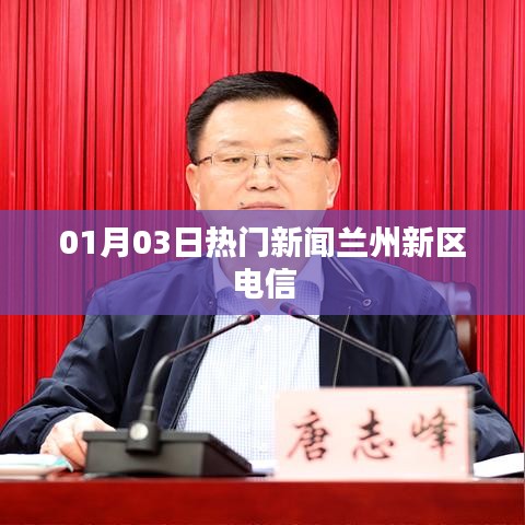 蘭州新區(qū)電信最新熱門新聞，一網(wǎng)打盡！