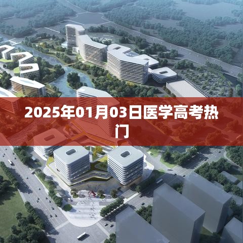 醫(yī)學(xué)高考熱門趨勢展望（2025年）