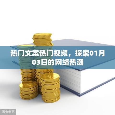 熱門文案視頻風(fēng)潮，探索一月的网络熱潮