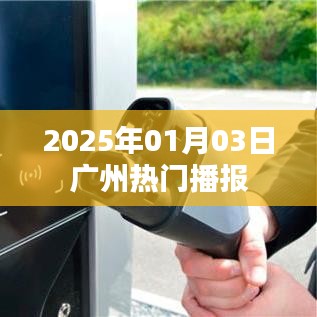 廣州最新播報，2025年1月3日熱點資訊速遞