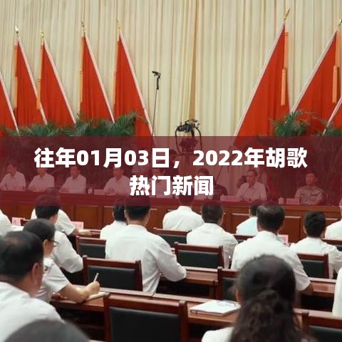 胡歌新聞回顧，揭秘他在2022年元旦后的熱點(diǎn)事件