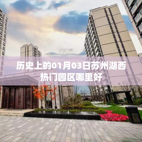 蘇州湖西熱門園區(qū)，歷史上的今天推薦好去處