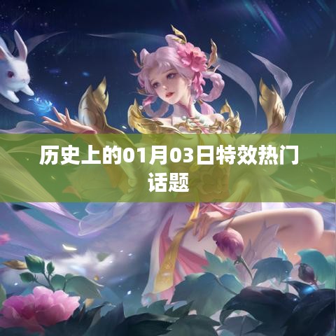 歷史上的熱門話題，一月三日特效回顧