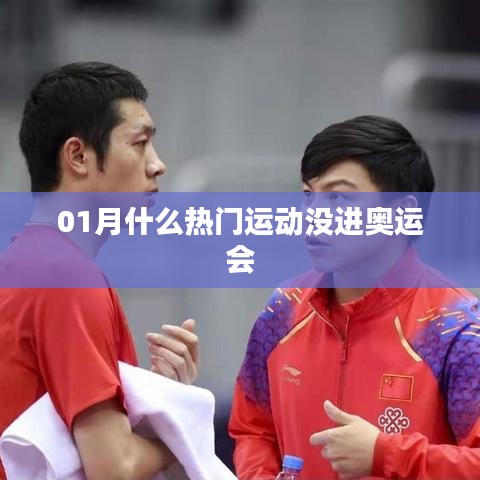 一月熱門運動卻未入奧運，揭秘背后的原因