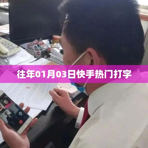 快手熱門打字游戲回顧，歷年盛況一覽