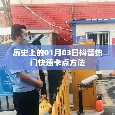 抖音熱門卡點秘籍，揭秘歷史一月三日快速上榜技巧