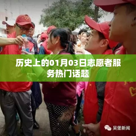 歷史上的志愿者服務(wù)熱點話題，一月三日回顧與展望
