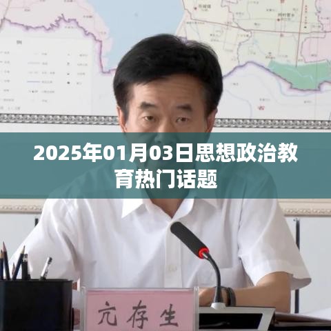 2025年思想政治教育熱點話題解析