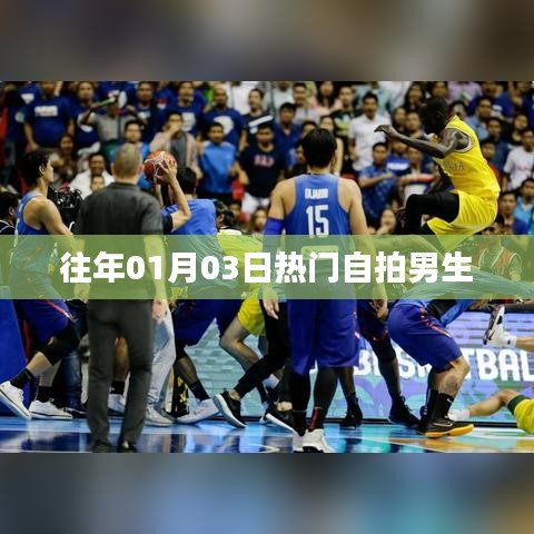 男生自拍潮流，元旦熱門自拍盤點
