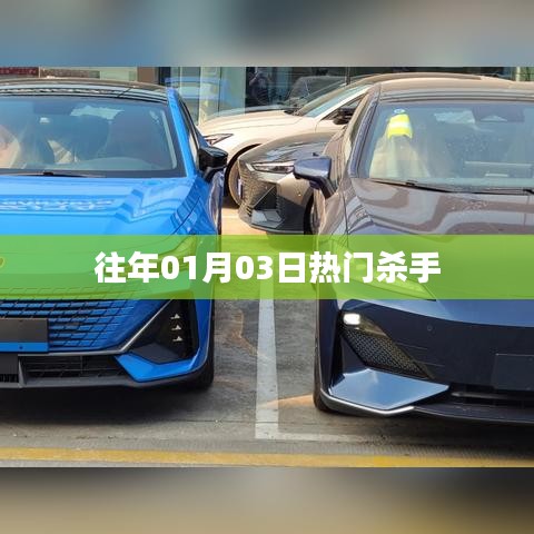 歷年一月三日殺手風(fēng)云再起！