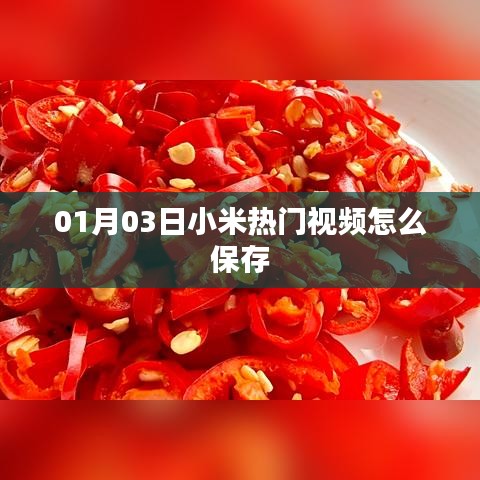 小米熱門(mén)視頻保存攻略，簡(jiǎn)單操作，輕松保存視頻