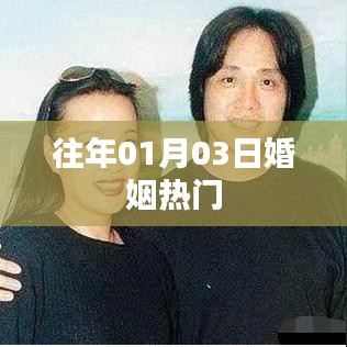 婚姻熱門(mén)話(huà)題盤(pán)點(diǎn)，歷年1月3日熱議不斷