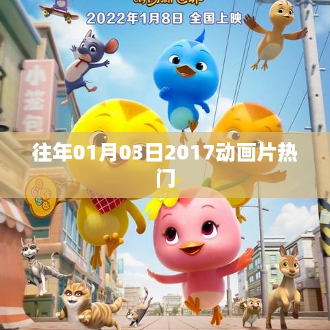 2017年一月三日熱門(mén)動(dòng)畫(huà)片回顧