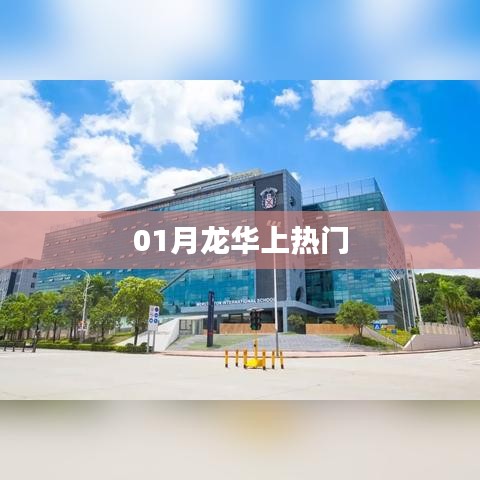 龍華熱點(diǎn)聚焦，揭秘一月熱門(mén)事件