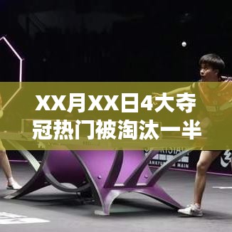 XX月XX日奪冠熱門慘遭淘汰，深度解析失利原因
