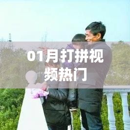 熱門打拼視頻，一月精彩瞬間回顧
