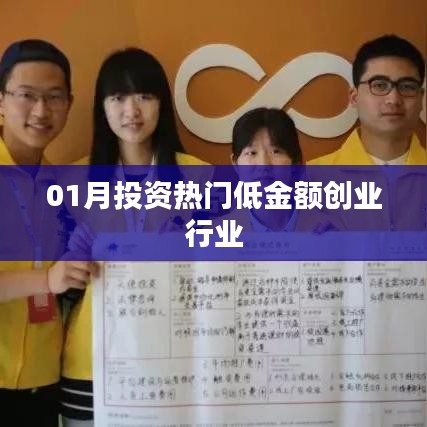 熱門低投資創(chuàng)業(yè)行業(yè)，一月投資新選擇