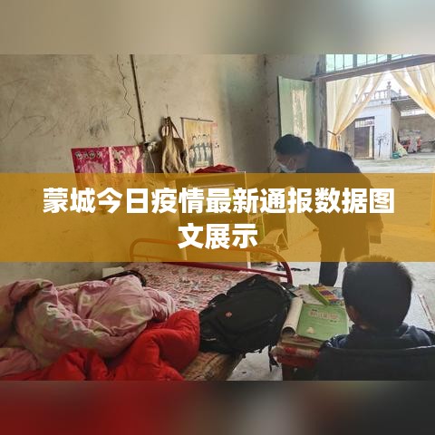 蒙城今日疫情最新通報(bào)數(shù)據(jù)圖文展示