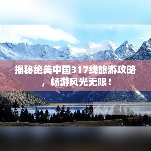 揭秘絕美中國(guó)317線旅游攻略，暢游風(fēng)光無(wú)限！