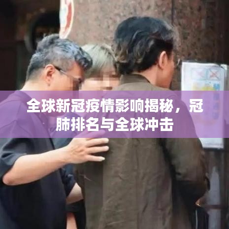 全球新冠疫情影響揭秘，冠肺排名與全球沖擊