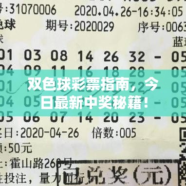 雙色球彩票指南，今日最新中獎秘籍！