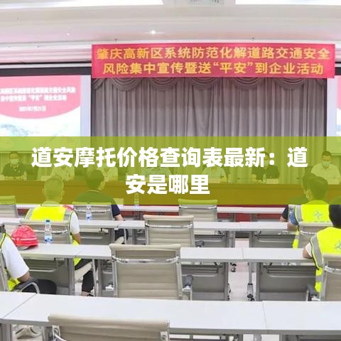 道安摩托價格查詢表最新：道安是哪里 