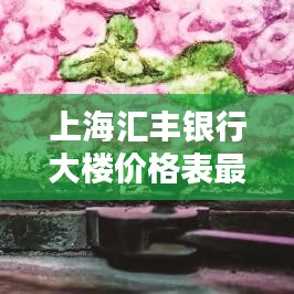 上海匯豐銀行大樓價格表最新：上海匯豐銀行大樓壁畫 