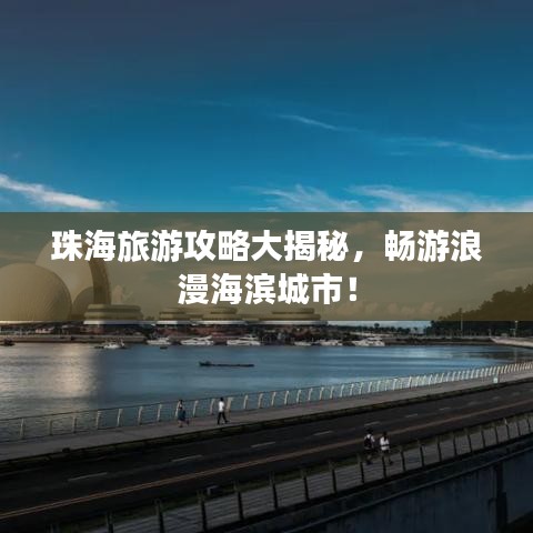 珠海旅游攻略大揭秘，暢游浪漫海濱城市！