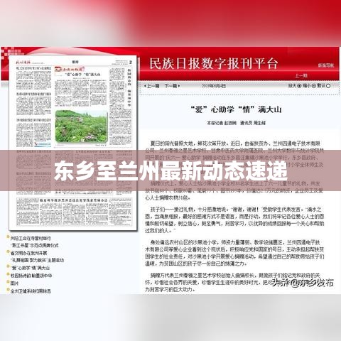 東鄉(xiāng)至蘭州最新動態(tài)速遞