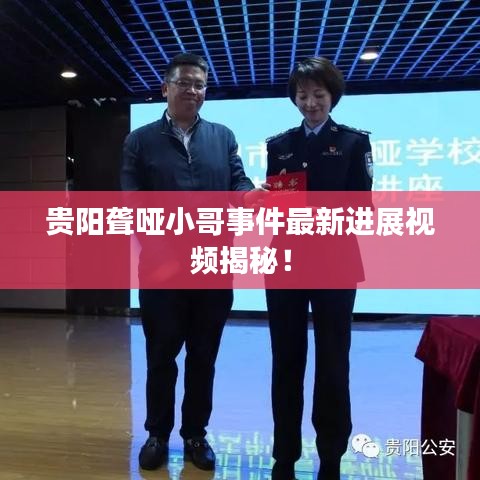 貴陽聾啞小哥事件最新進(jìn)展視頻揭秘！