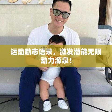 運(yùn)動勵志語錄，激發(fā)潛能無限動力源泉！