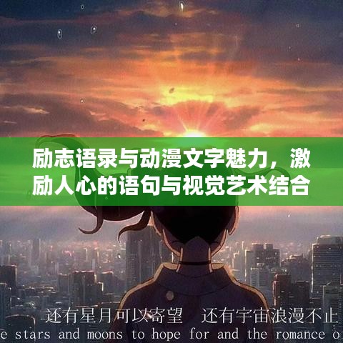 勵志語錄與動漫文字魅力，激勵人心的語句與視覺藝術(shù)結(jié)合
