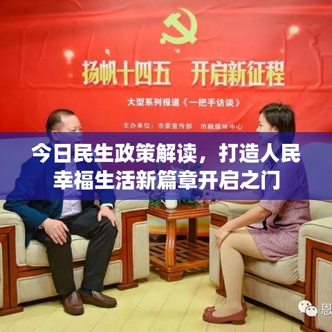 今日民生政策解讀，打造人民幸福生活新篇章開啟之門