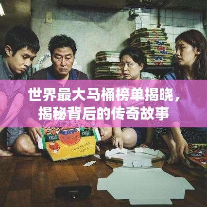 世界最大馬桶榜單揭曉，揭秘背后的傳奇故事