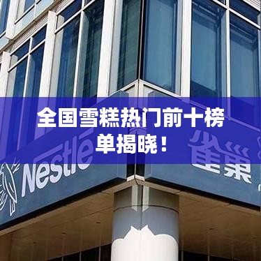 全國(guó)雪糕熱門前十榜單揭曉！