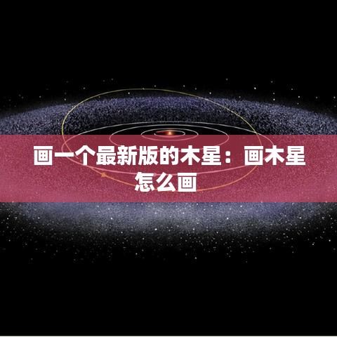 畫(huà)一個(gè)最新版的木星：畫(huà)木星怎么畫(huà) 